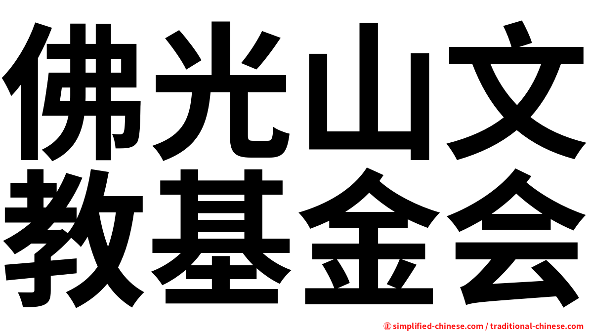 佛光山文教基金会