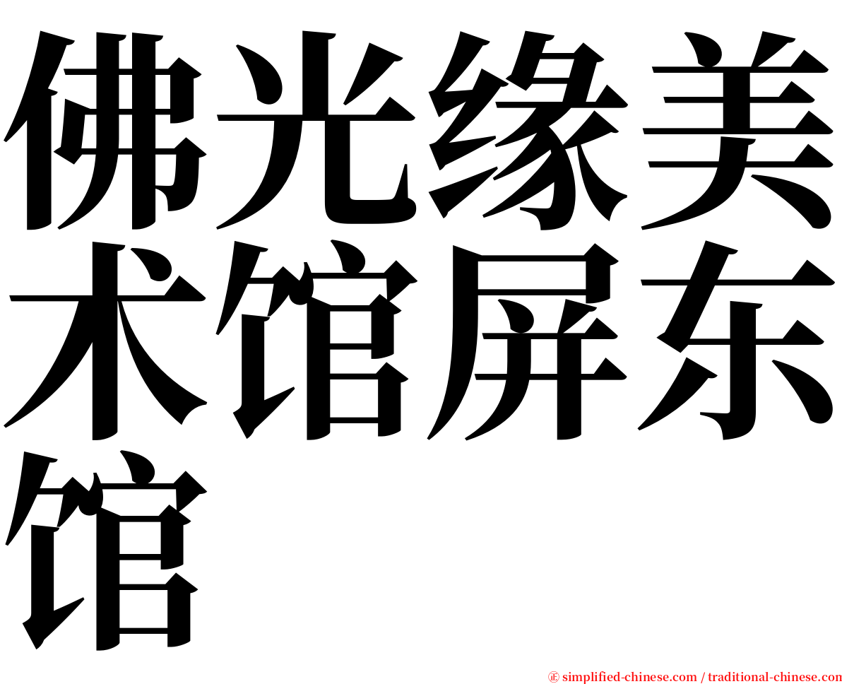 佛光缘美术馆屏东馆 serif font