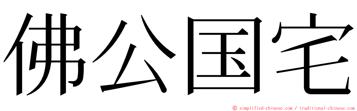 佛公国宅 ming font