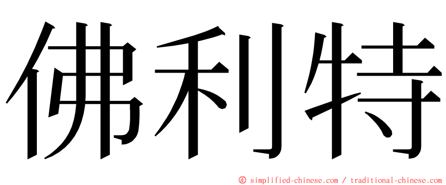 佛利特 ming font