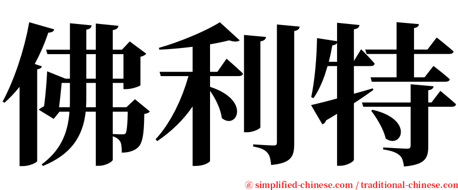 佛利特 serif font