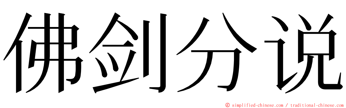 佛剑分说 ming font