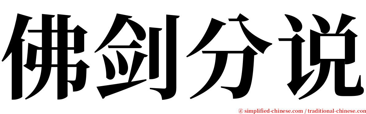 佛剑分说 serif font