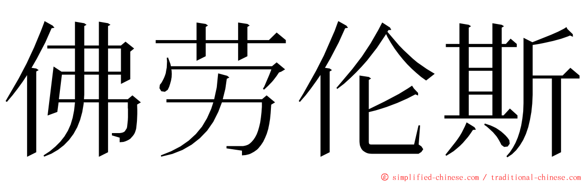 佛劳伦斯 ming font