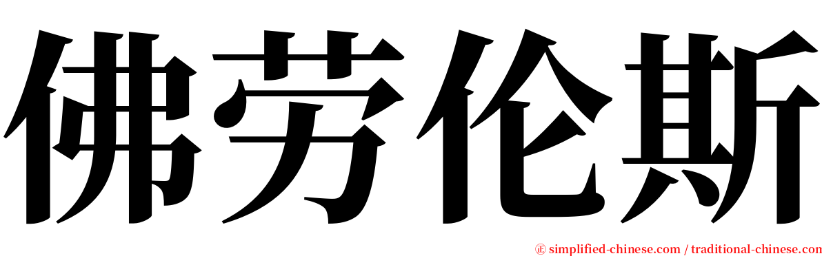 佛劳伦斯 serif font