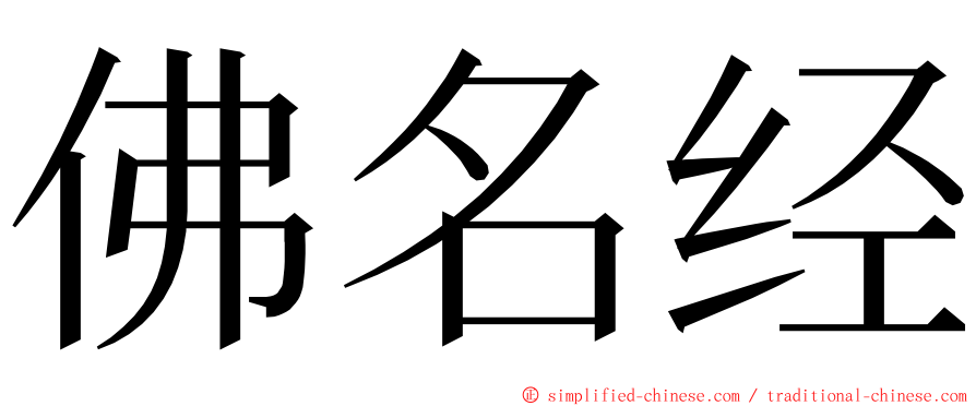 佛名经 ming font