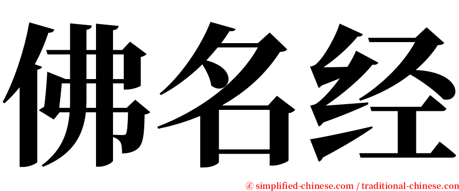 佛名经 serif font