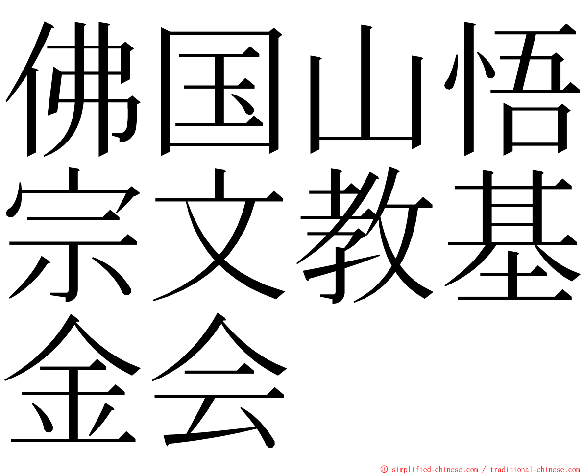 佛国山悟宗文教基金会 ming font