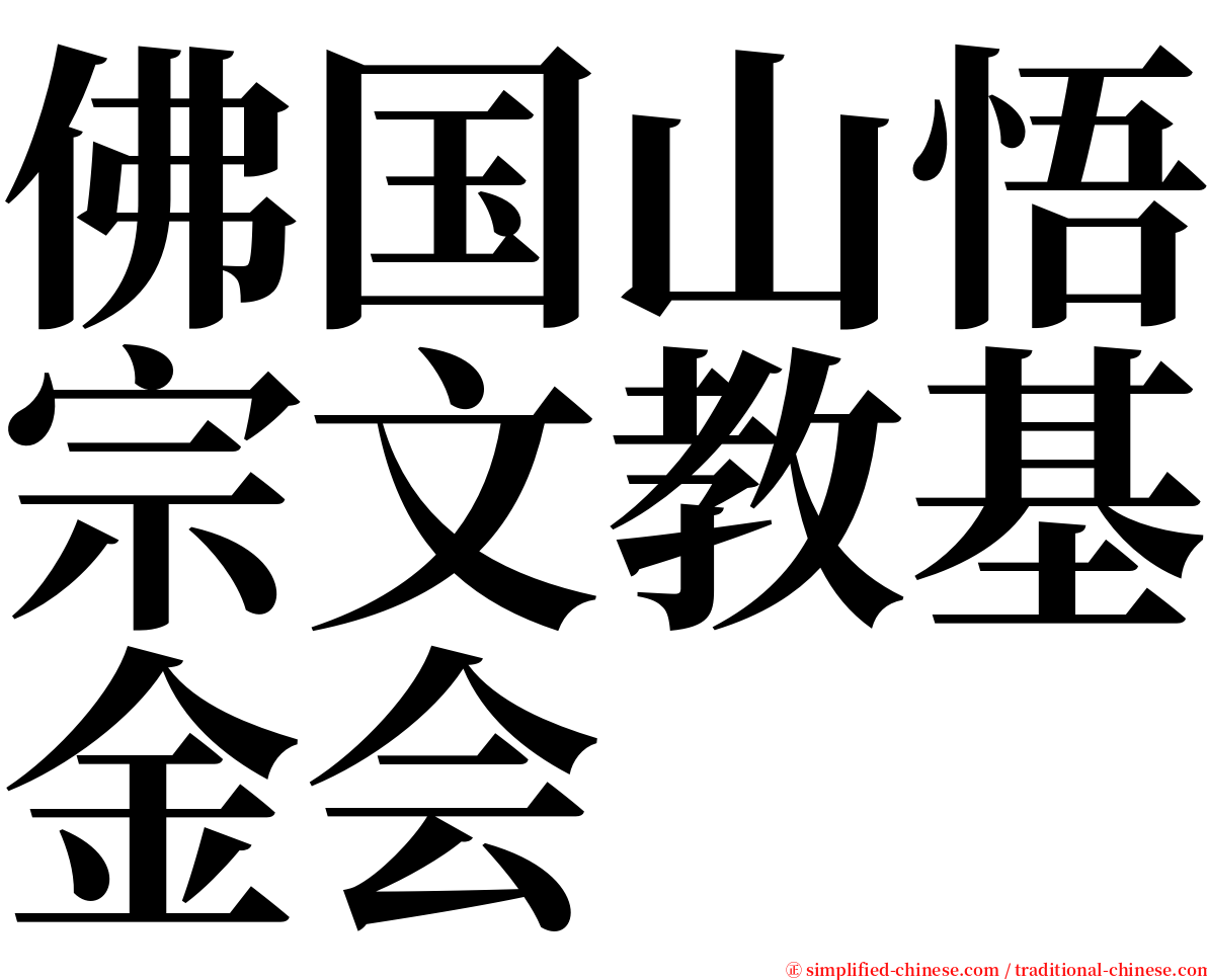 佛国山悟宗文教基金会 serif font