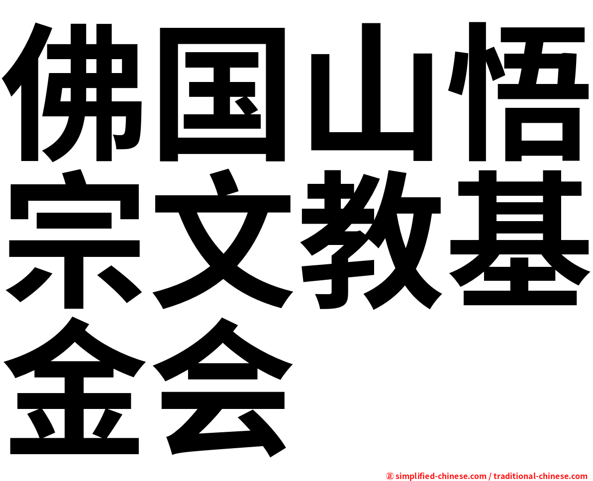 佛国山悟宗文教基金会