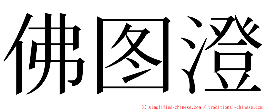 佛图澄 ming font