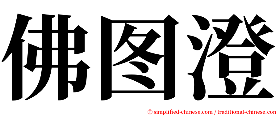 佛图澄 serif font