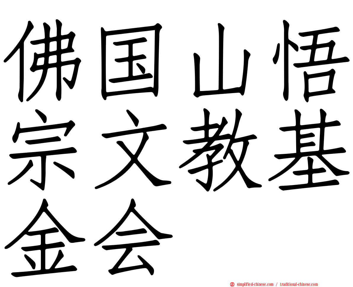 佛国山悟宗文教基金会