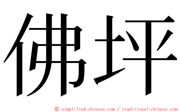 佛坪 ming font