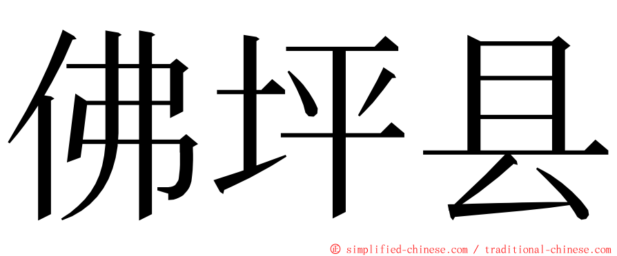 佛坪县 ming font