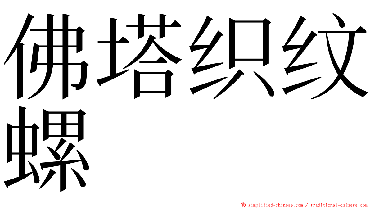 佛塔织纹螺 ming font