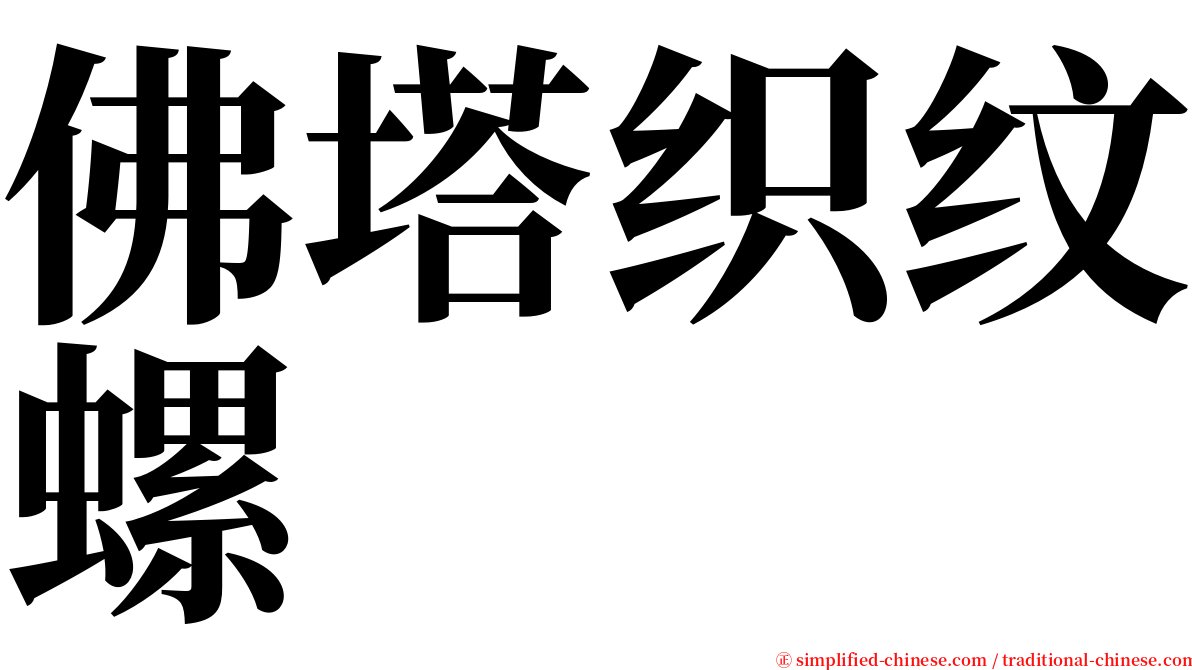 佛塔织纹螺 serif font