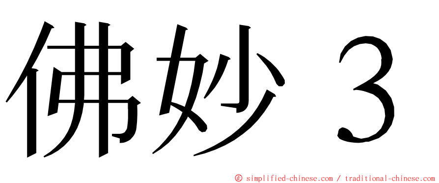 佛妙３ ming font