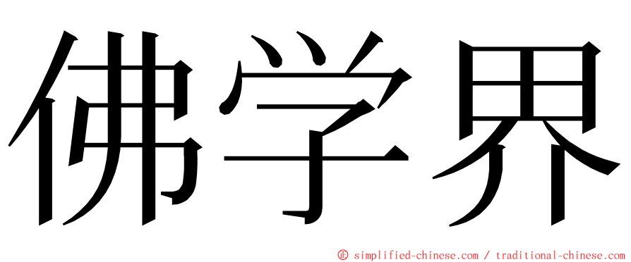 佛学界 ming font