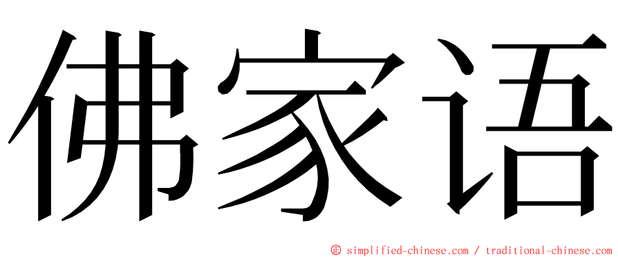 佛家语 ming font