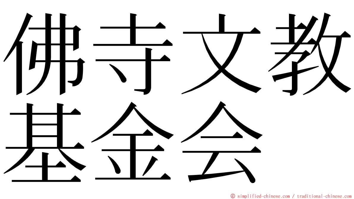 佛寺文教基金会 ming font