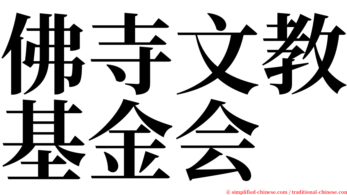 佛寺文教基金会 serif font