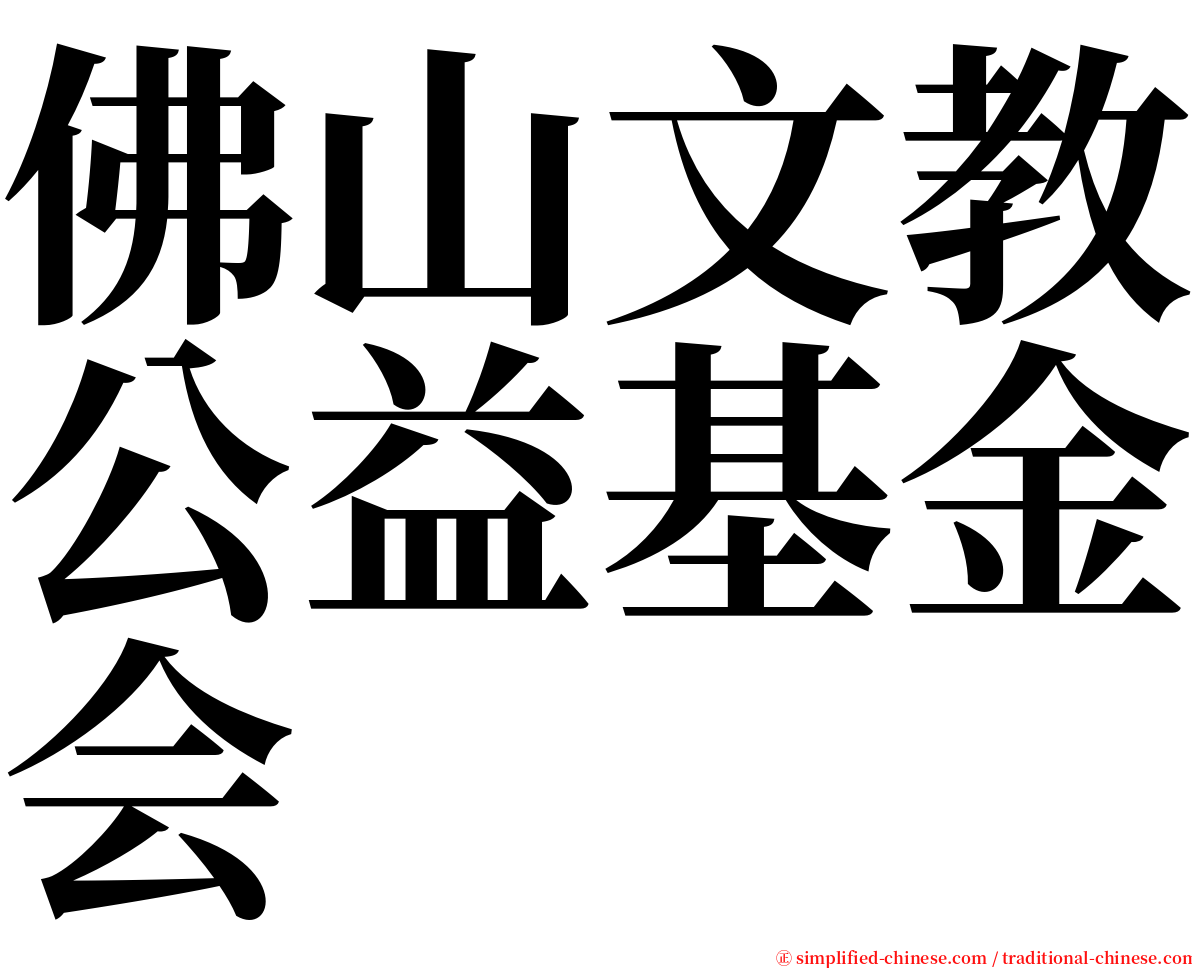 佛山文教公益基金会 serif font