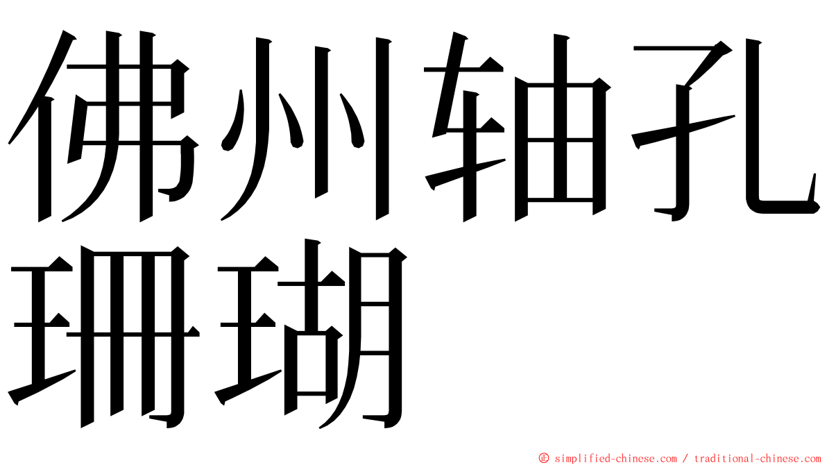 佛州轴孔珊瑚 ming font