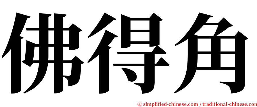 佛得角 serif font