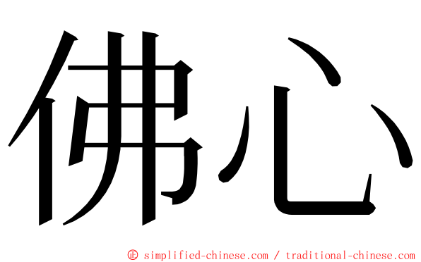 佛心 ming font