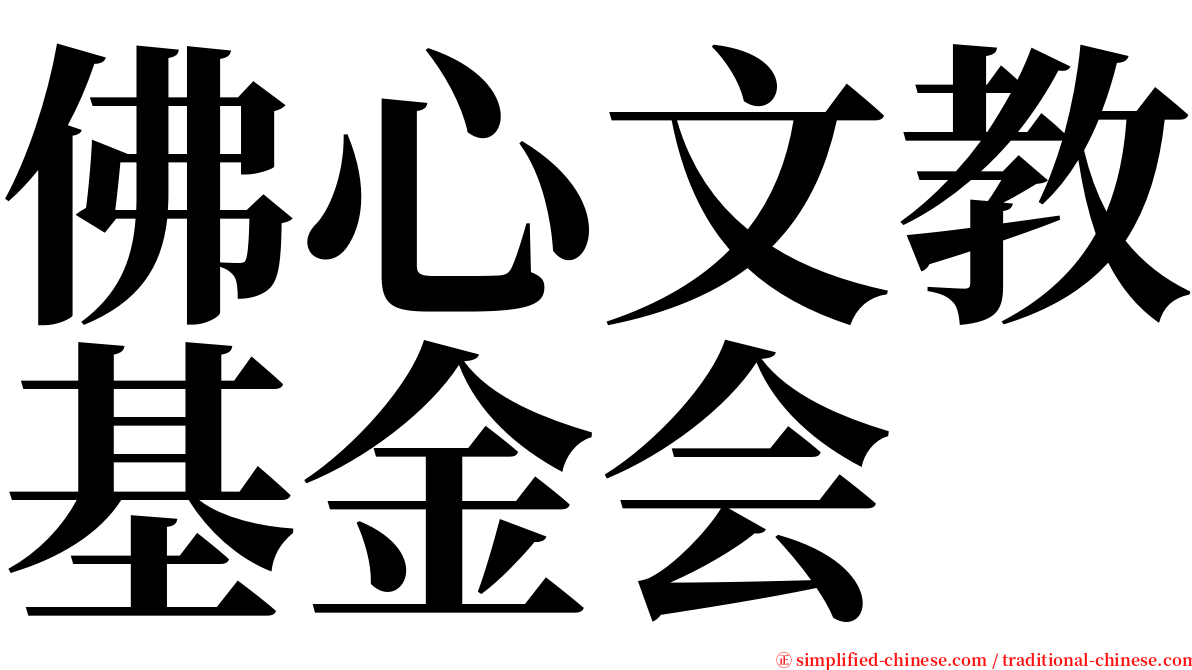 佛心文教基金会 serif font