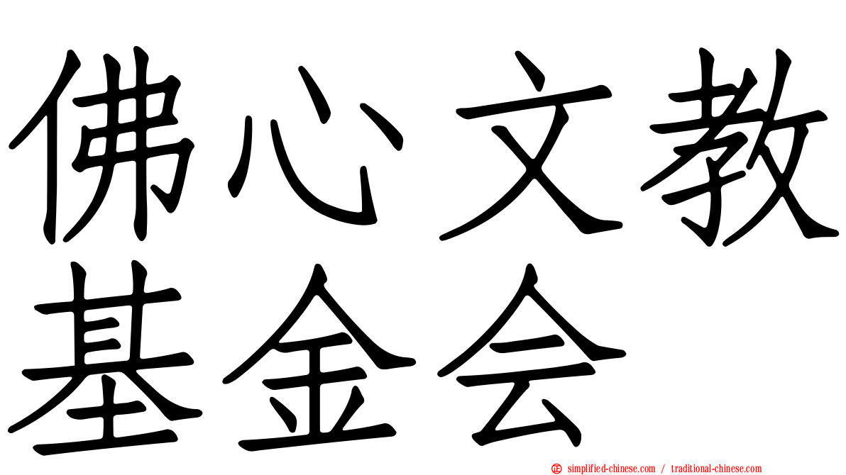 佛心文教基金会