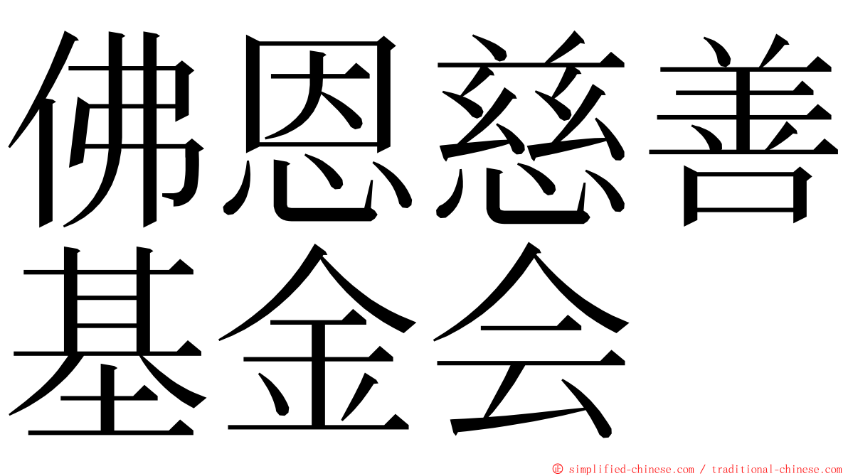 佛恩慈善基金会 ming font