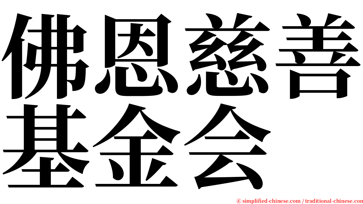 佛恩慈善基金会 serif font