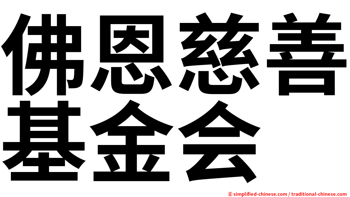 佛恩慈善基金会