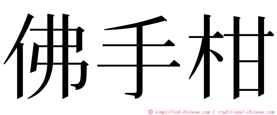 佛手柑 ming font