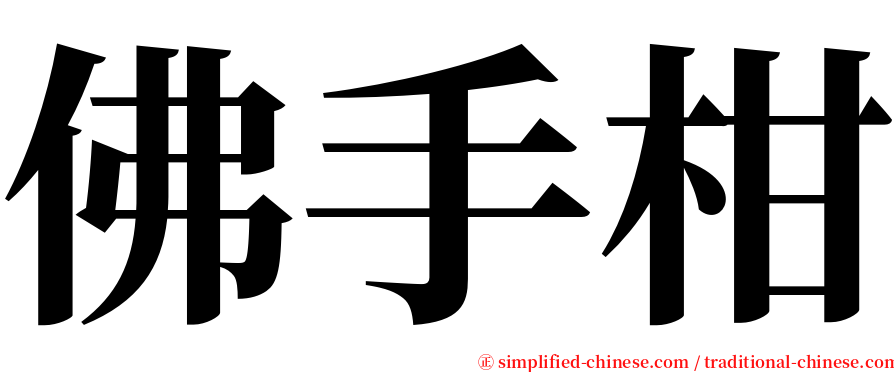 佛手柑 serif font