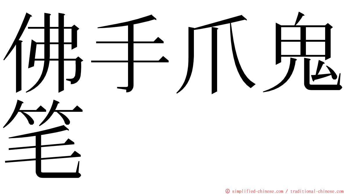 佛手爪鬼笔 ming font