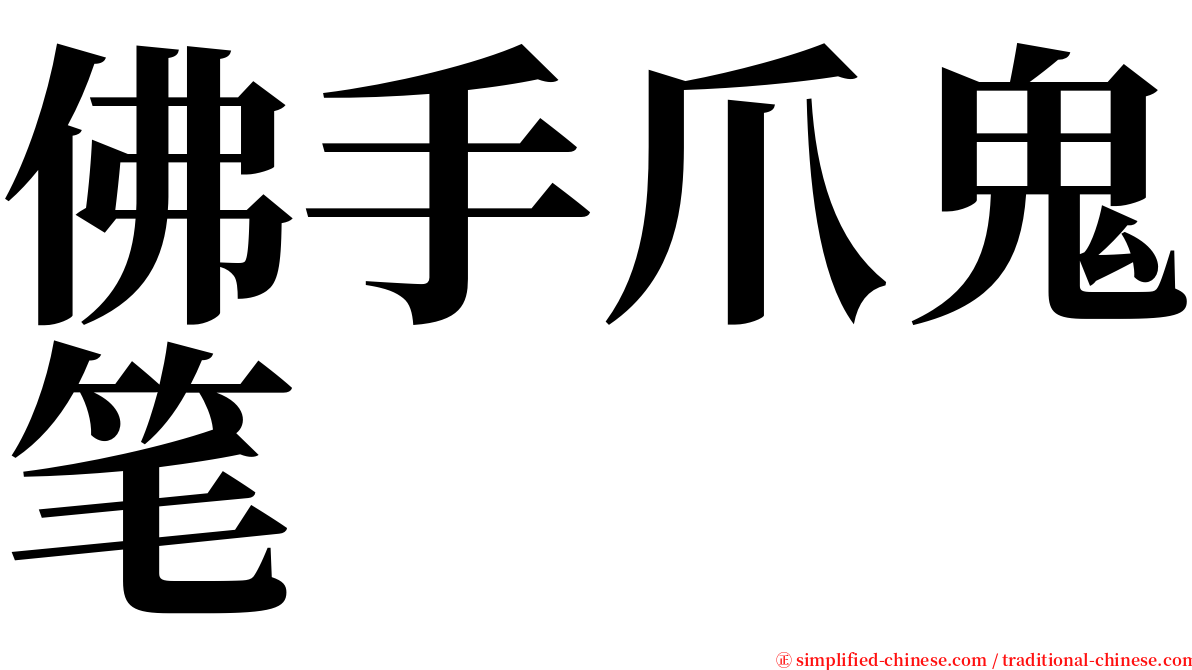 佛手爪鬼笔 serif font