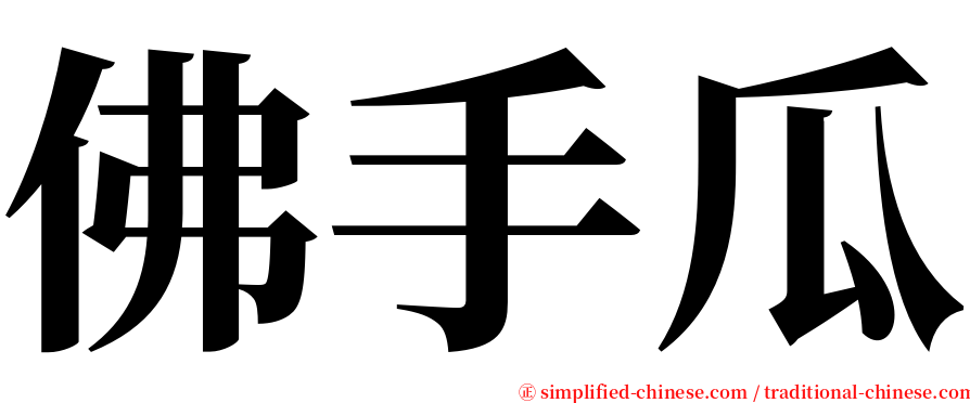 佛手瓜 serif font