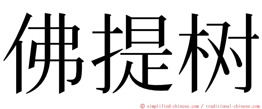 佛提树 ming font