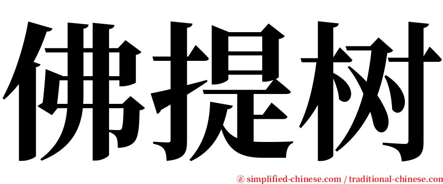 佛提树 serif font