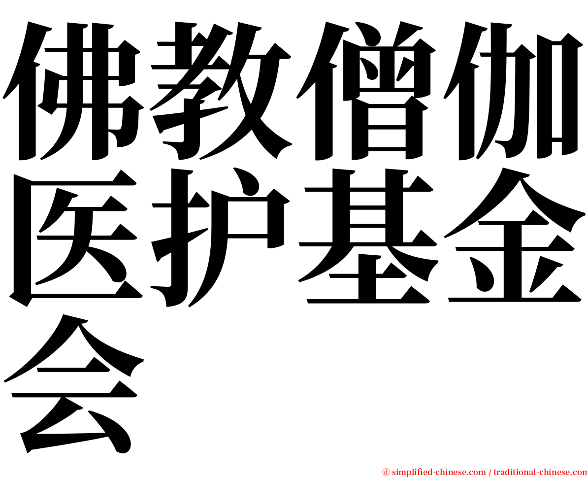 佛教僧伽医护基金会 serif font