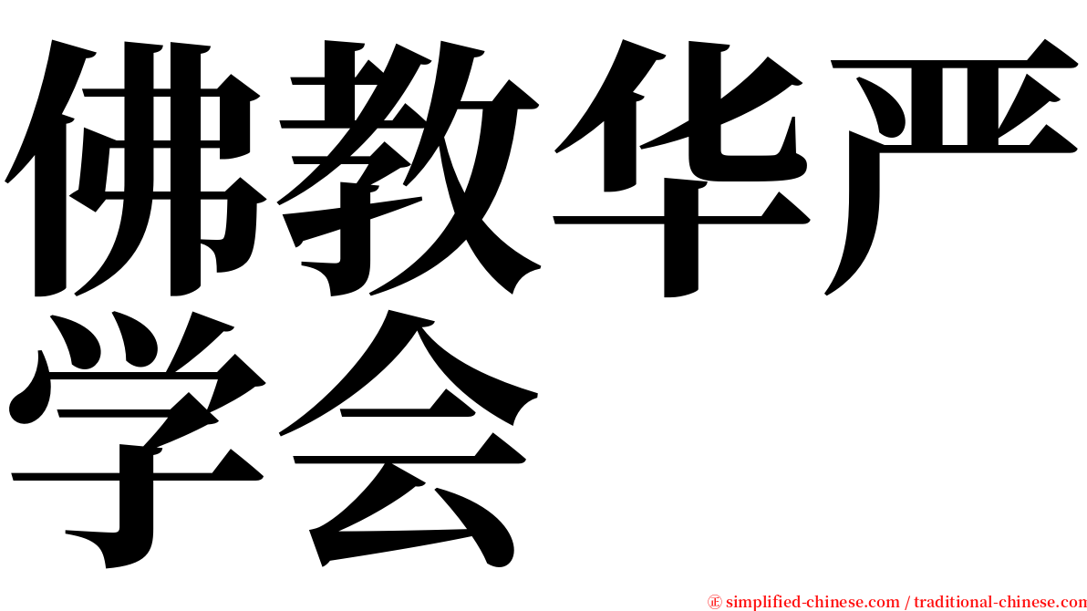 佛教华严学会 serif font