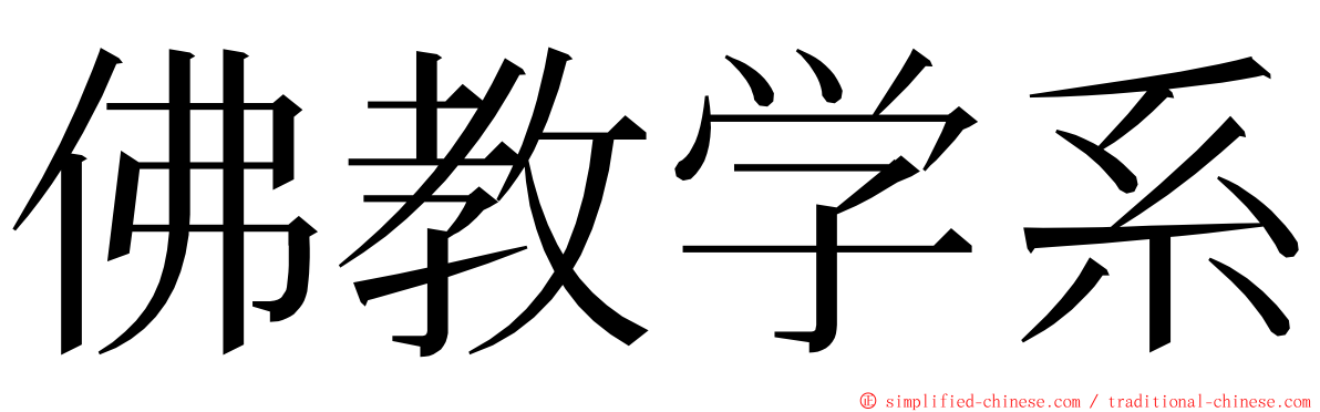 佛教学系 ming font