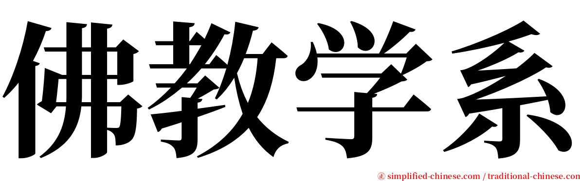 佛教学系 serif font