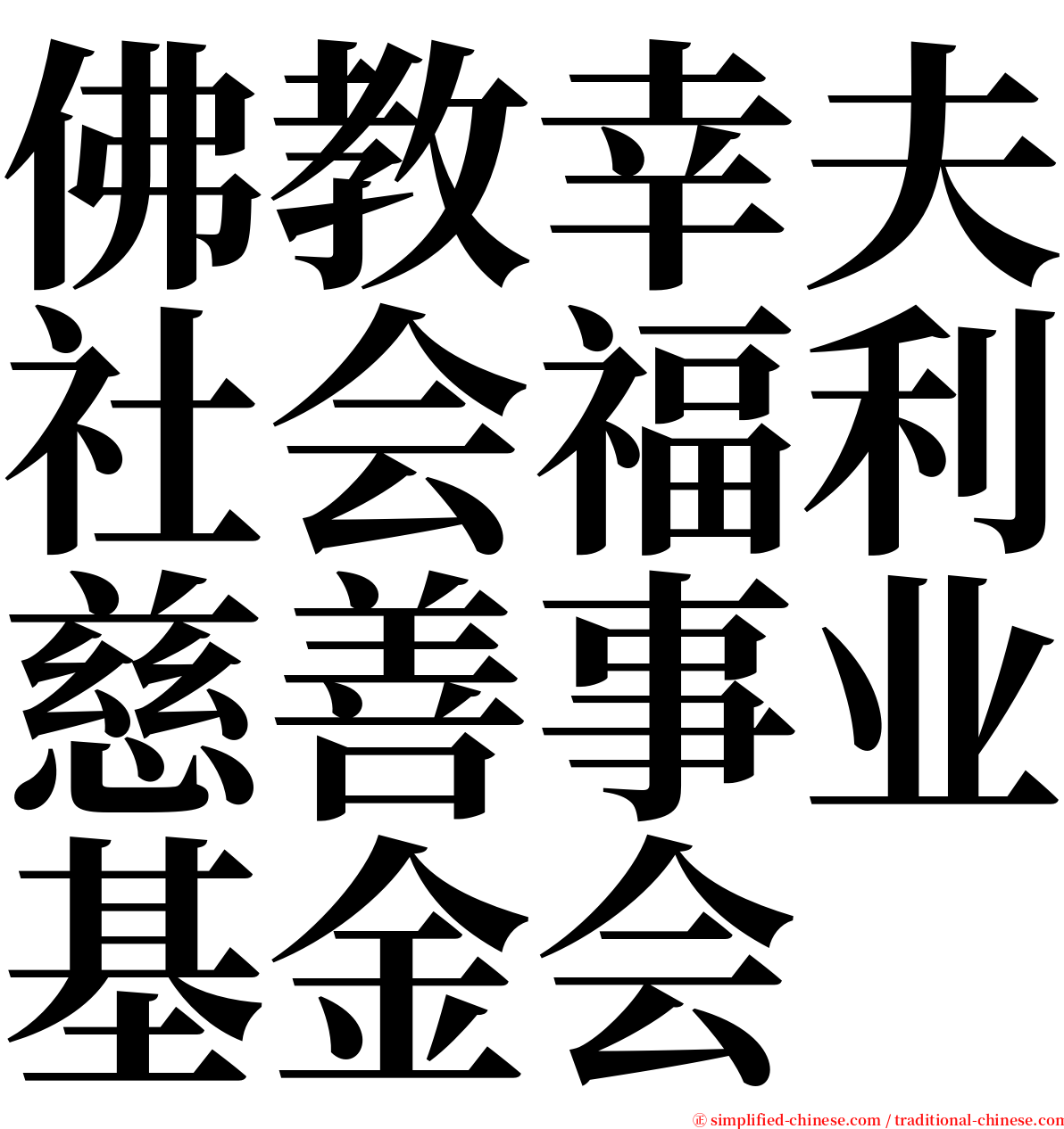 佛教幸夫社会福利慈善事业基金会 serif font