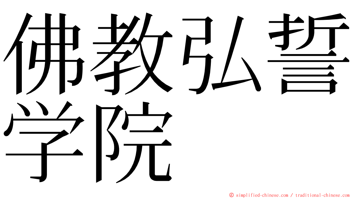 佛教弘誓学院 ming font