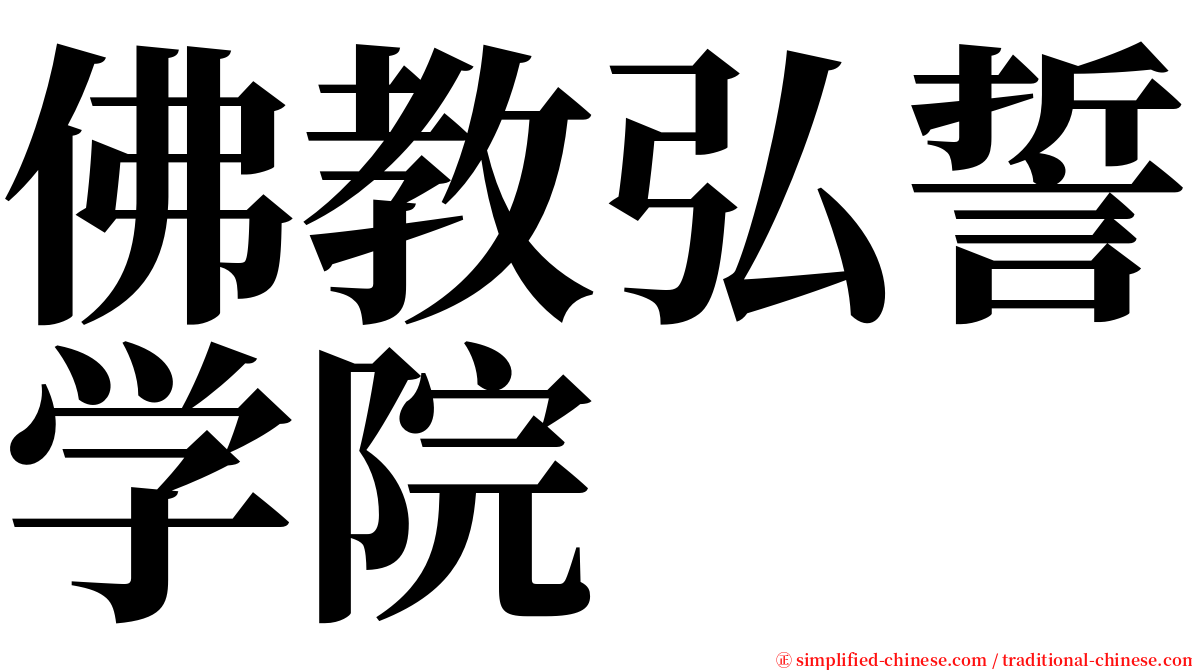 佛教弘誓学院 serif font