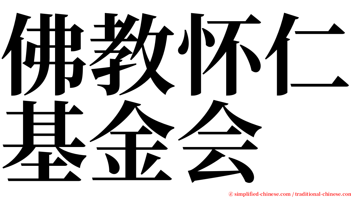 佛教怀仁基金会 serif font